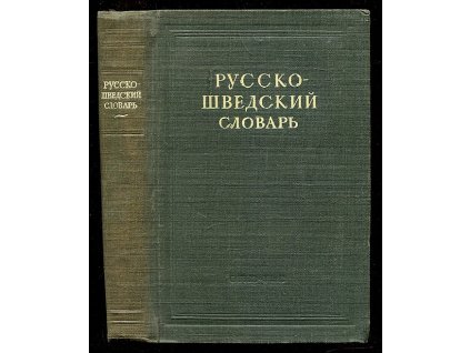 Kratkij Rusko-Švedskij slovar - Rusko švédský slovník, 1948