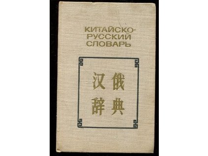Kitajsko - russkij slovar - Čínsko ruský slovník, kolektiv, 1975