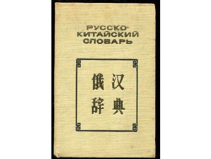 Russko-kitajskij slovar - Rusko čínský slovník