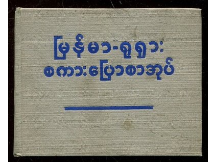 Birmansko-russkij razgovornik - Barmsko - ruský konverzační slovník, 1961