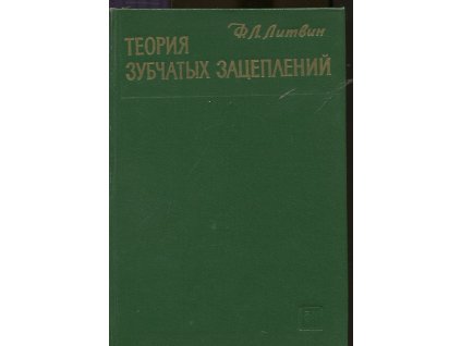 Teorija zubčatych zaceplenij : teorie ozubených převodů – rusky
