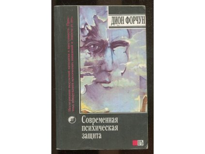 Covremenaja psichičeskaja zaščita + Proroyv k tvorčestvu