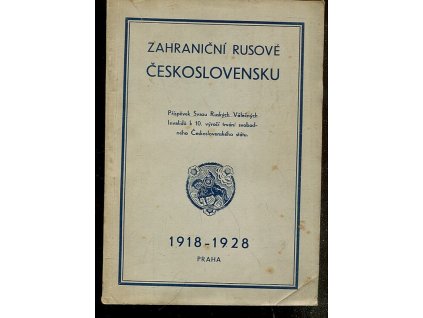 Zahraniční Rusové Československu - sborník článků, črt, vzpomínek a pozdravů ruských veřejných a kulturních pracovníků, věnovaný československému národu k desítiletí čsl. republiky