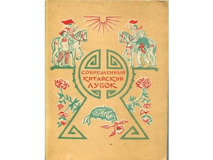 Sovremennyj kitajskij lubok, I Murian, 1958