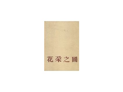 Byli jsme v zemi květů, Kachyňa Karel Čech, 1954