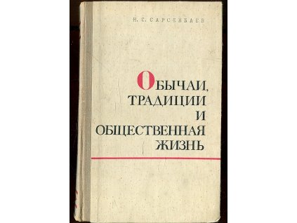 Obyčai, tradicii i obšectvennaja žizň, N. S. Sarsenbaer, 1974