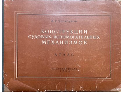 170634 konstrukcii sudovych vspomogatelnych mechanizmov