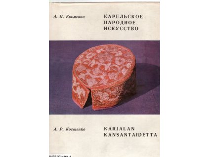Karjalan kansantaidetta – Karelskoje narodnoje iskusstvo, A. P. Kosmenko, 1977