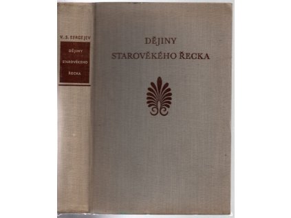 Dějiny starověkého Řecka - učeb. pro hist. fak. univ. a pedagog. institutů, Vladimir Sergejevič Sergejev, 1952