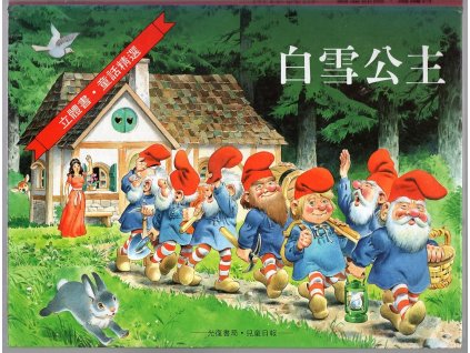 Sněhurka – čínsky (白雪公主), 1994