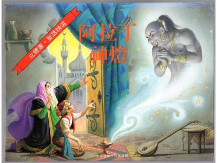 Aladinova lampa – čínsky (阿拉丁神燈)
