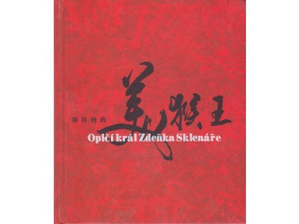 Opičí král Zdeňka Sklenáře, Wu Čcheng-en, 2010