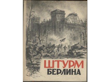 Šturm Berlina, kolektiv, 1948