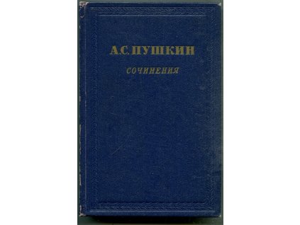 Sočiněnija (сочинения), tom. 1, Aleksandr Sergejevič (А. С. Рушкин) Puškin, 1954