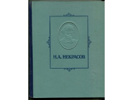 избранные сочинения, н. а. некрасов, 1947