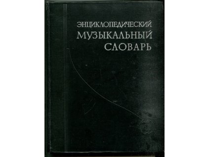 энциклопедический музыкальный словарь, г.в. келдыш, 1959
