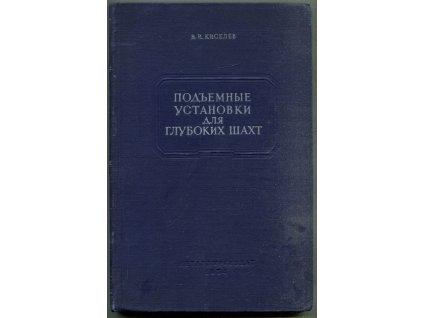 подъемные установки для глубоких шахт, в.и. киселев, 1954