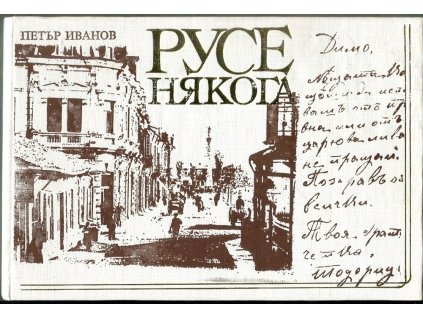 русе някога, петър иванов, 1986