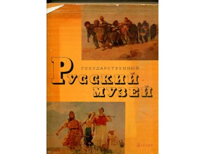 государственный русский музей - живопись, kolektiv, 1961
