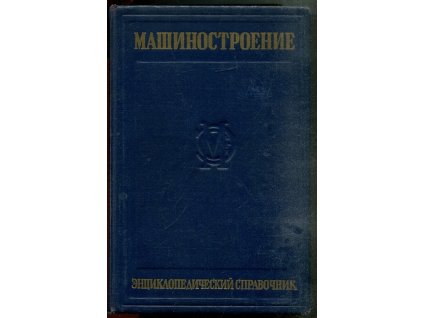 машиностроение енциклопедический справочник - TOM 9, kolektiv, 1950