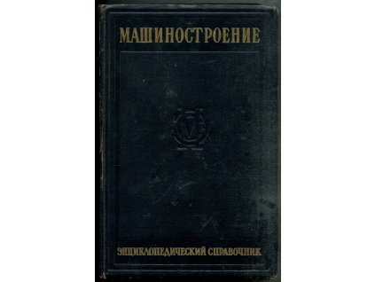 машиностроение енциклопедический справочник - TOM 12, kolektiv, 1948