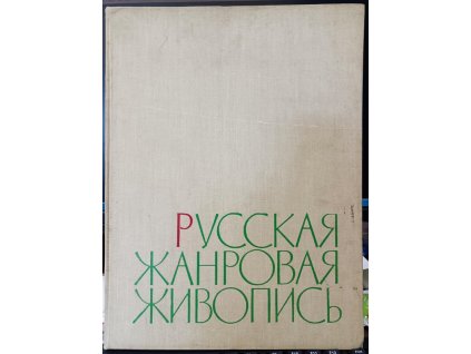 русская жанровая живопись, kolektiv, 1961