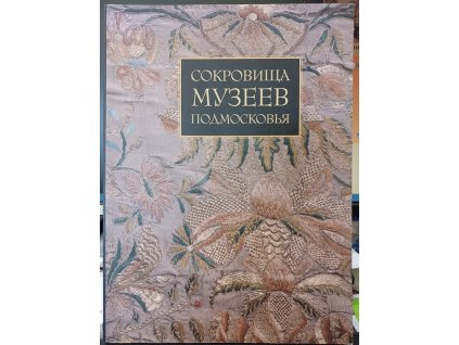 сокровища музеев подмосковья, kolektiv, 1996