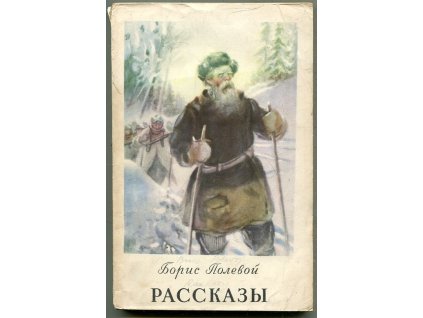 рассказы, борис полевой, 1952