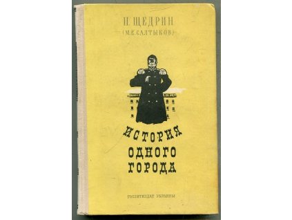 история одного города