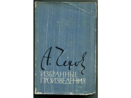 изобранные произведения - tom 1, 2, 3, Anton Pavlovič Čechov, 1962