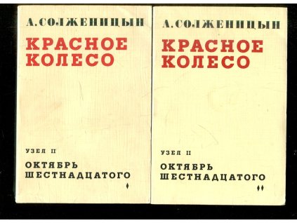 красное колесо - узел II (1-2), III (1-4) : Krasnoye Koleso, Alexandr Solženicyn, 1987