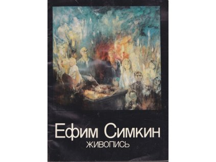 Ефим Симкин - Живопись, kolektiv, 1992