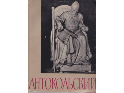 Антокольский, Марк Матвеевич, 1960