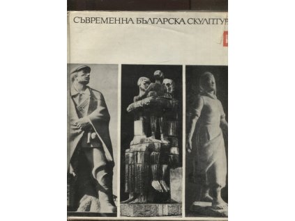 Съвременна българска скулптура, 1971