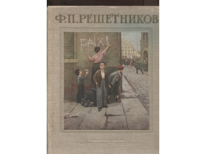 Ф.П. Решетников - альбом