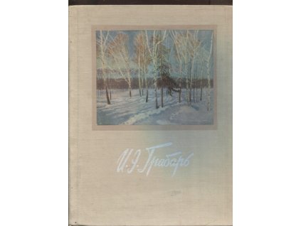 Игорь Эммануилович Грабарь, 1955