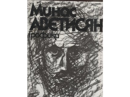 Минас Аветисян - Графика, С. Капланова, 1987