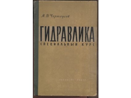 Гидравлика. Специальный курс, М.Д. Чертоусов, 1962