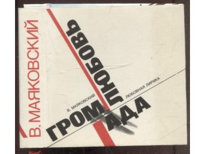 Громада любовь, Vladimir) Маяковский, 1984