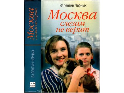 Moskva slzám nevěří - Москва слезам не верит, Valentyn Chernyh, 2004