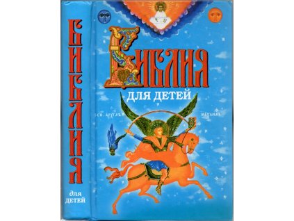 Bible pro děti v ruštině., 2007