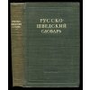 Kratkij Rusko-Švedskij slovar - Rusko švédský slovník, 1948