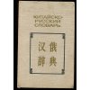 Kitajsko - russkij slovar - Čínsko ruský slovník