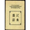 Russko-kitajskij slovar - Rusko čínský slovník, 1977
