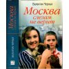 Moskva slzám nevěří - Москва слезам не верит, Valentyn Chernyh, 2004