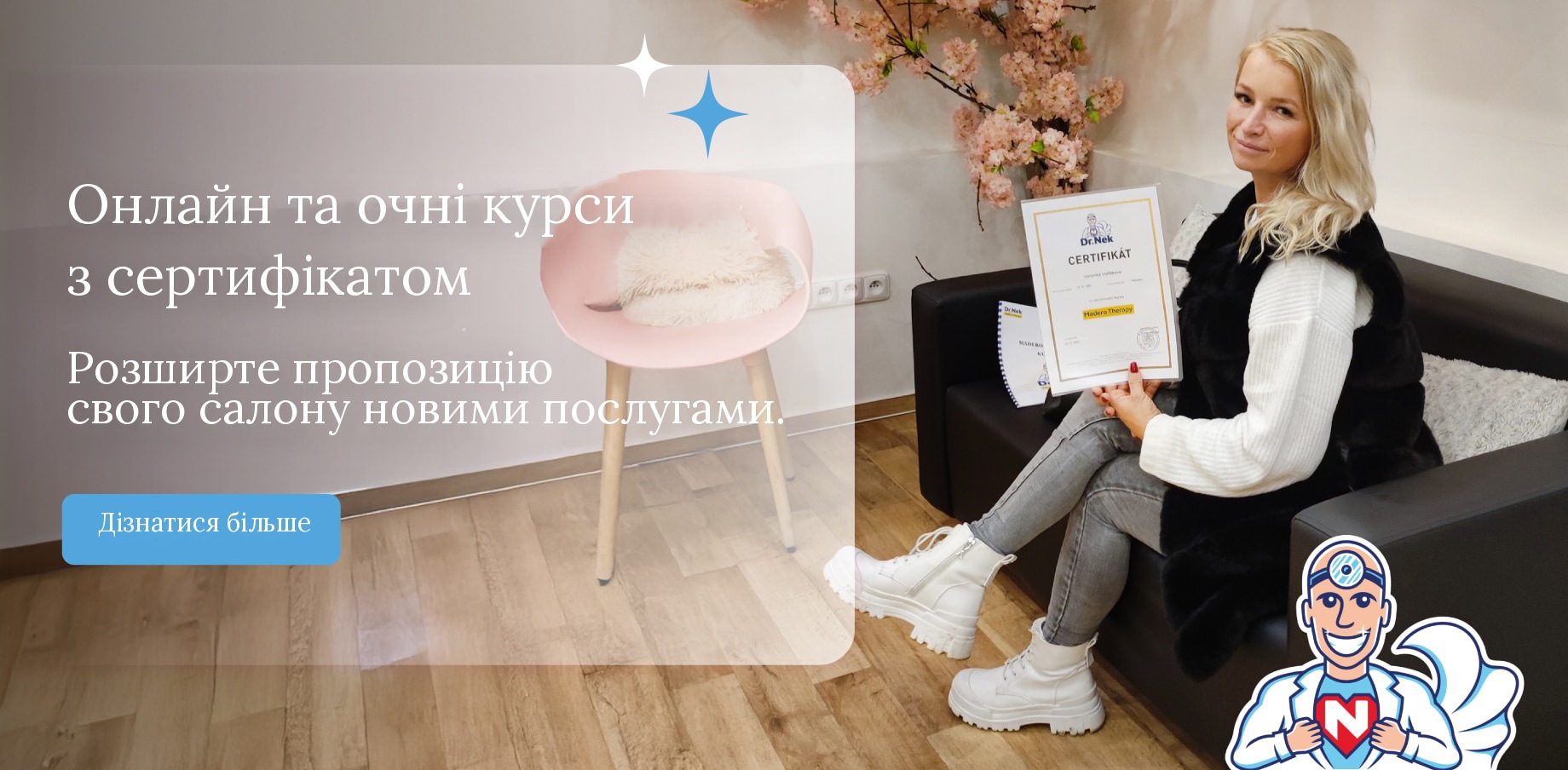 Курси косметології