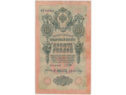 Rusko, 10 Rublů, 1909, oběhový stav