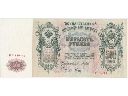 Rusko, 500 Rubl, 1912, série  БP, oběhový stav