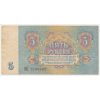 SSSR, 5 Rublů, 1961, oběhový stav