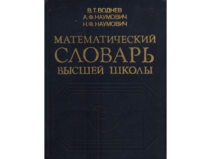 MATEMATIČESKIJ SLOVAR VYSŠEJ ŠKOLY - OBŠČAJA ČASŤ (RUSKY)